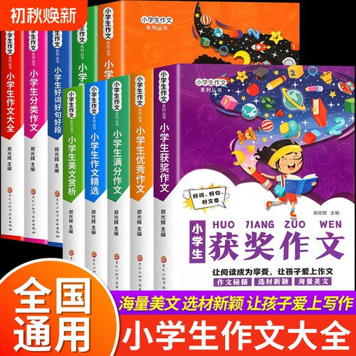 小学生作文书大全三四五六年级上册下册通用人教版小学获奖作文好词好句好段赏析想象分类写作创新RJ阅读积累范文名师优秀科学拓展
