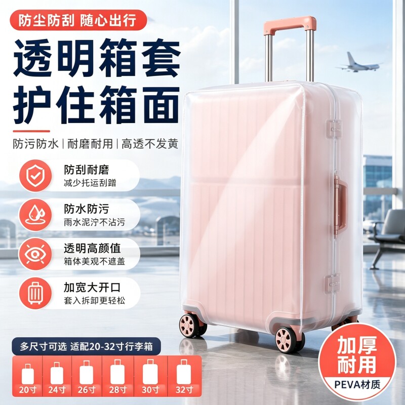 透明加厚防尘防剐蹭行李箱保护套图片
