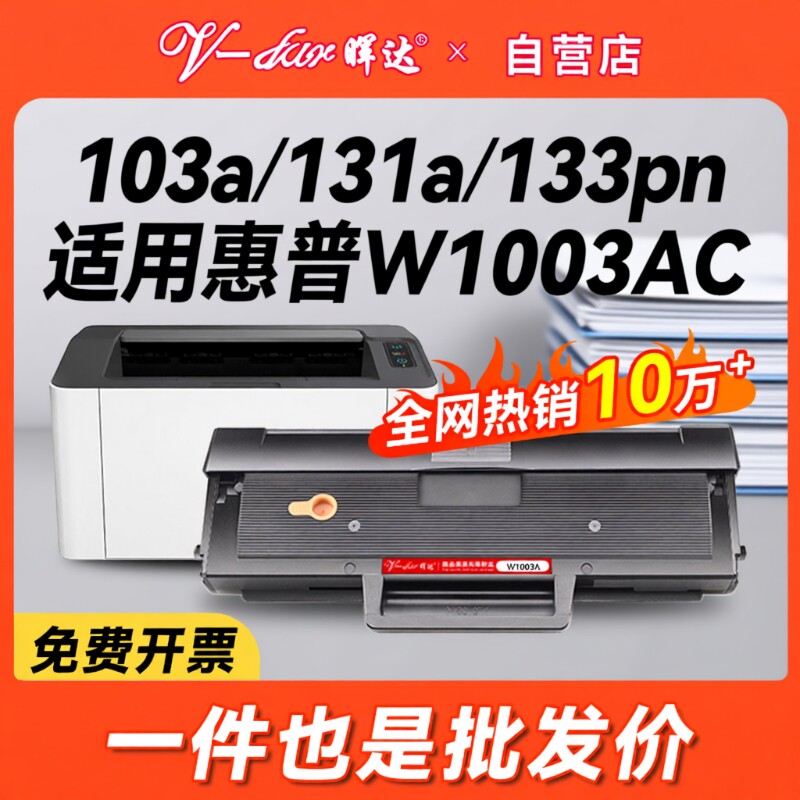 晖达适用惠普103a硒鼓hp131a W1003ac墨盒HP L