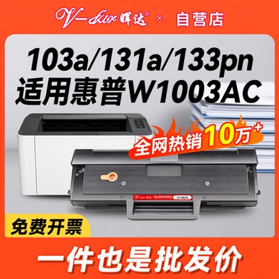 晖达适用惠普103a硒鼓hp131a W1003ac墨盒HP Laser MFP 133pn打印机碳粉盒131a硒鼓W1003A易加粉墨粉盒一体机