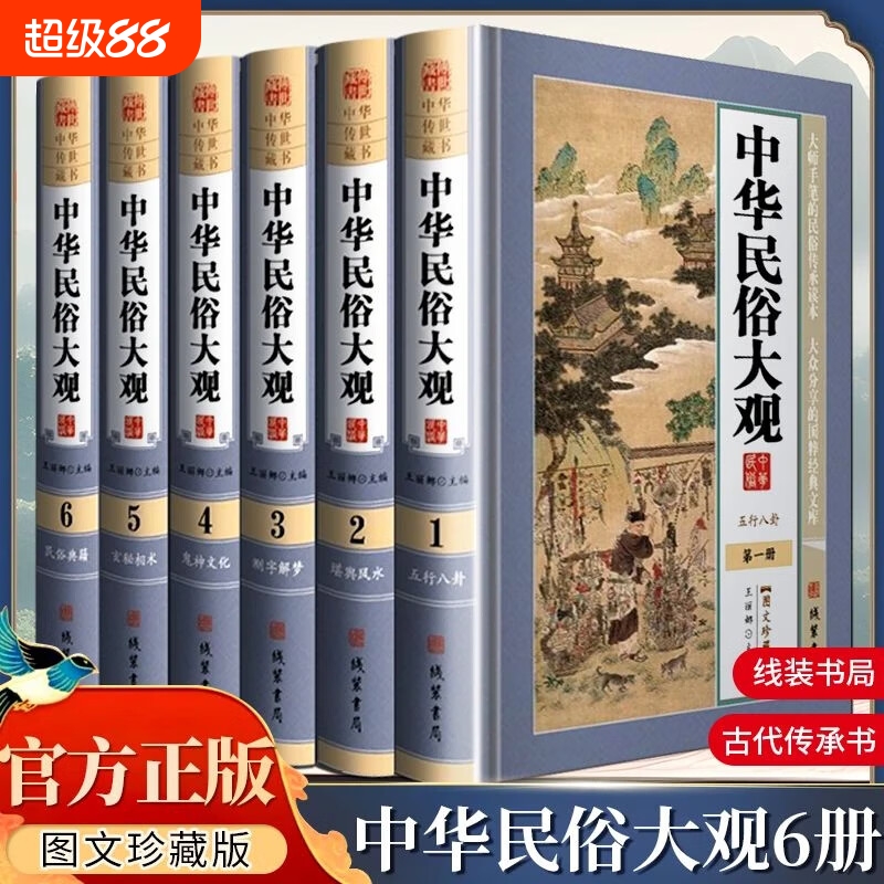 中华民俗大观中国故事古代文化图文精装珍藏版书籍线装书局禁忌风水正版风俗典籍信息阴阳周易内容民间