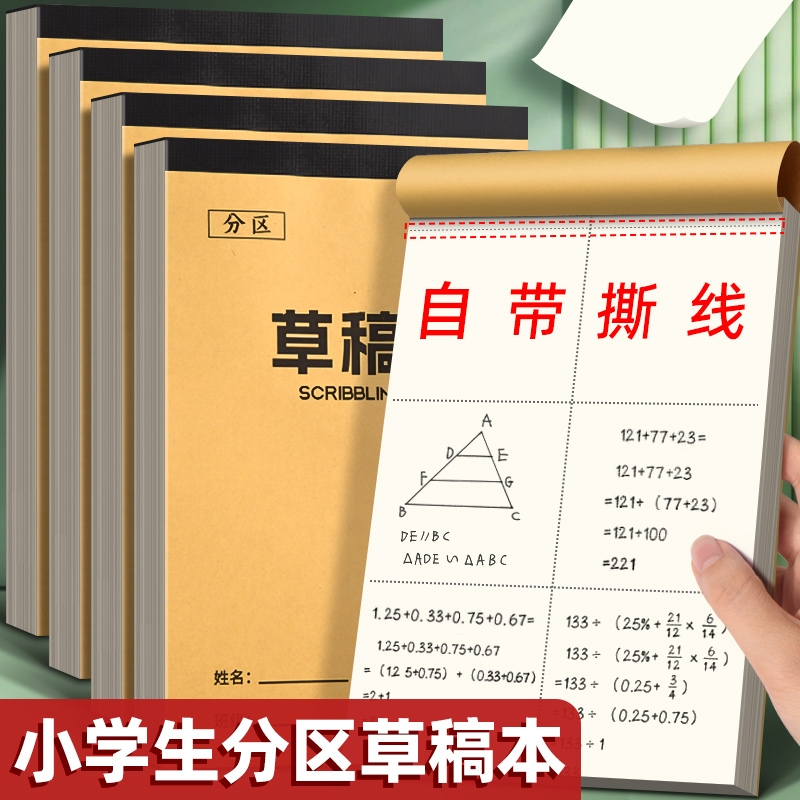 小学生用草稿纸分区草稿本空白数学演草本草纸本演草纸考研专用初中生高中生本子可撕加厚白纸批发便宜草稿本