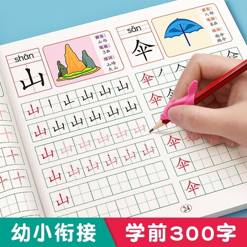 汉字描红本幼儿园幼小衔接教材全套练字帖学前班拼音练字本幼儿每日一练幼升小大班练字写字入门练习册笔画笔顺专用一年级字帖儿童