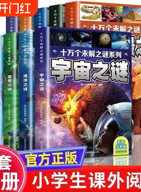 彩图注音版】小学生十万个未解之谜正版全套10册儿童科普百科全书十万个未解之谜恐龙宇宙科学海洋自然人体地球之谜启蒙认知百科书