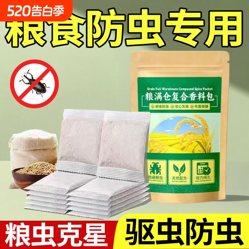 粮食储存防虫药米虫克星米桶包玉米稻谷粮仓米面大米神器家用无毒