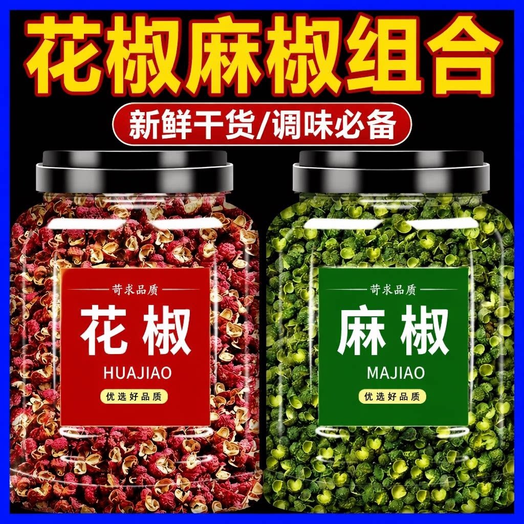 青红花椒粒组合四川汉源大红袍汉源花椒椒麻新鲜花椒麻椒调料食用