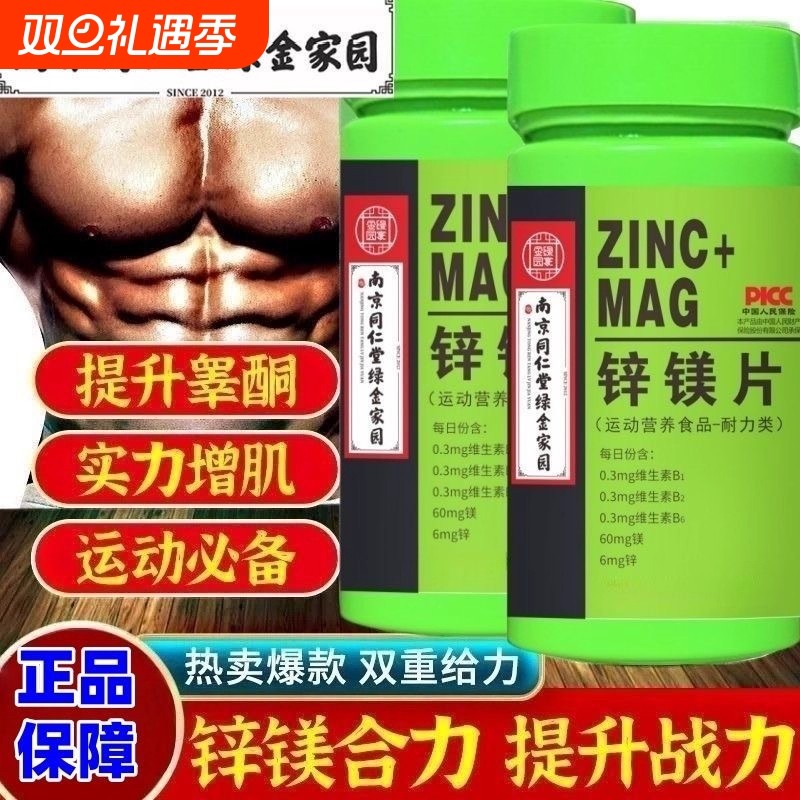 南京同仁堂锌镁片维生素锌硒片男士性功能健身锻炼成人补锌片