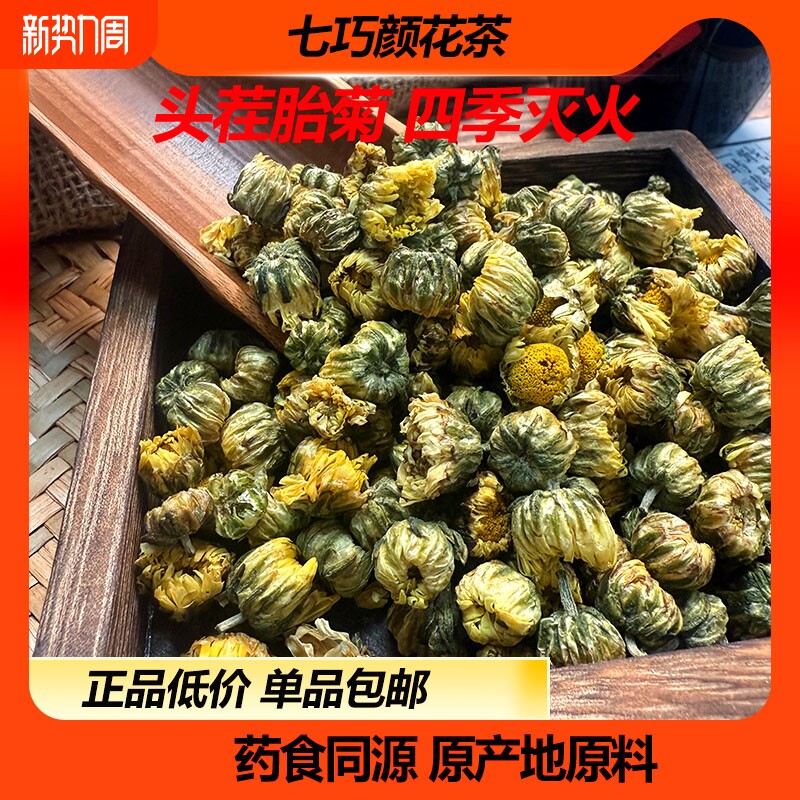 七巧颜菊花茶胎菊白菊洛神玫瑰花枸杞陈皮原产地批发袋装