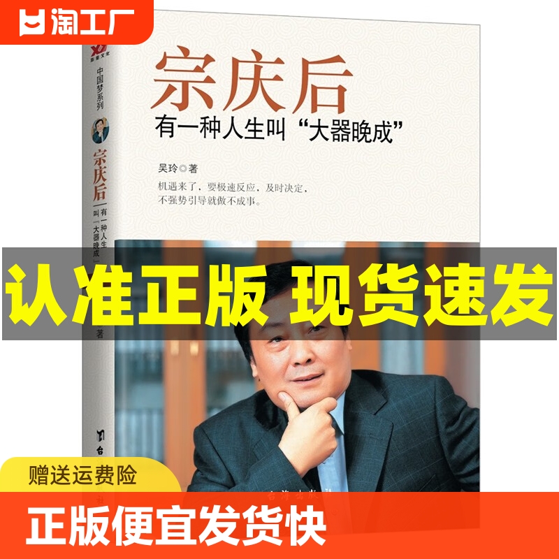 宗庆后有一种人生叫大器晚成娃哈哈创始人宗庆后自传人物传记 JST传奇实业家70年来的人生哲学与经营思想解读和剖析白手起家历程