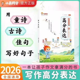 小晨同学小学作文高分表达好开头好结尾好词好句写进里的素材金句摘抄本小学生一二三四五六年级语文优美句子积累大全作文书写作