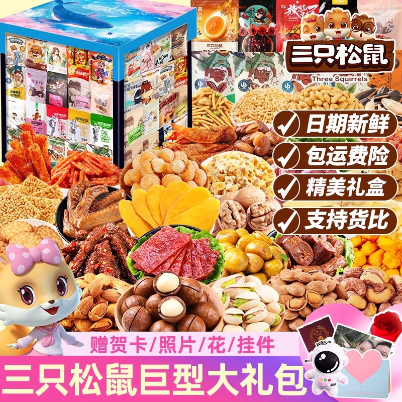 三只松鼠零食大礼包巨型超大整箱送女友生日礼物网红爆款2025新款