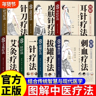 图解中医疗法正版书籍全7册智慧生活图解针灸拔罐刺血耳针刀皮肤一针疗法中医临床入门零基础自学常见疾病针法操作教程养生书籍G