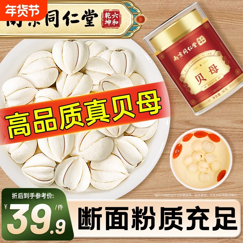 丽天承南京同仁堂贝母川贝母无硫非特野级生干松贝陈皮瓶装旗舰店