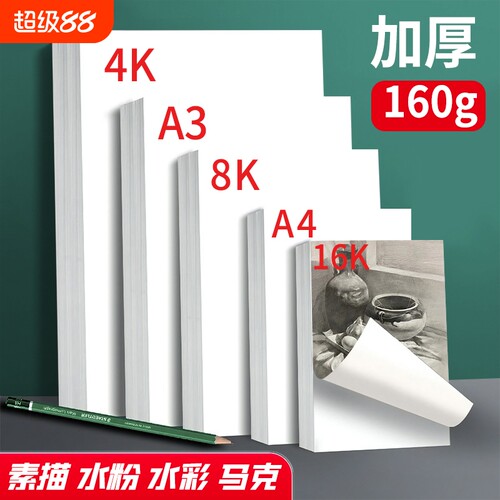 美术生专用素描纸8k素描纸A4画纸加厚4开绘画纸美术纸儿童画画纸水彩纸铅画纸速写纸四开8开手抄报16k专用纸