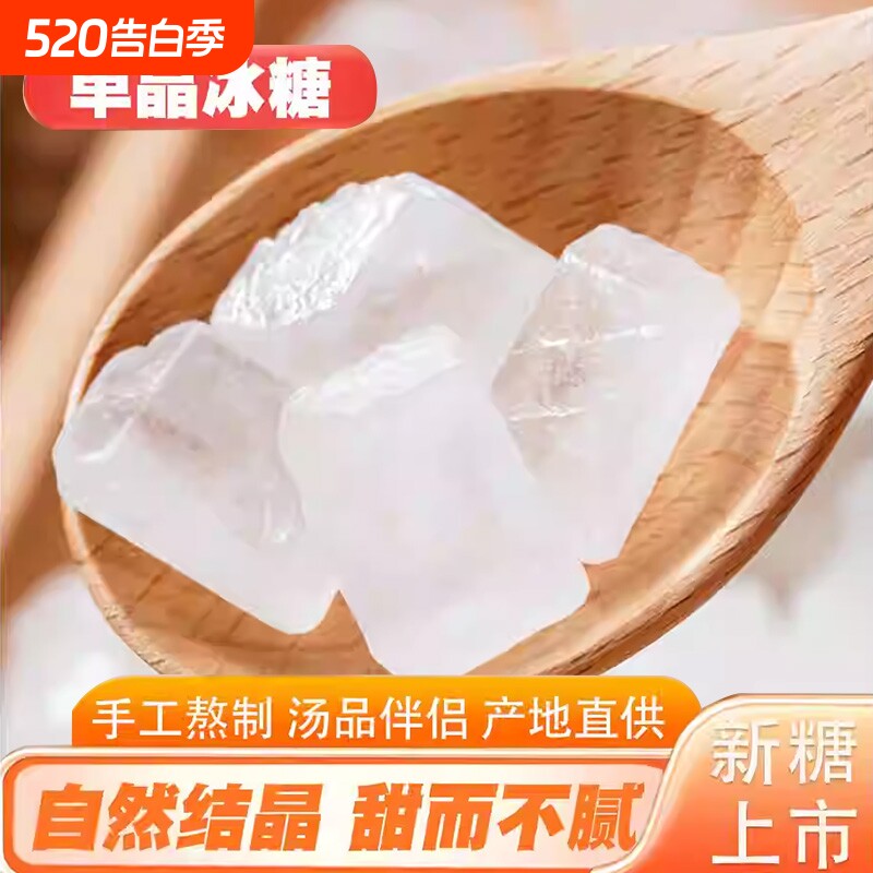 云南单晶冰糖白冰糖白食用中颗粒甘蔗方块散装炖雪梨烹饪泡茶家用