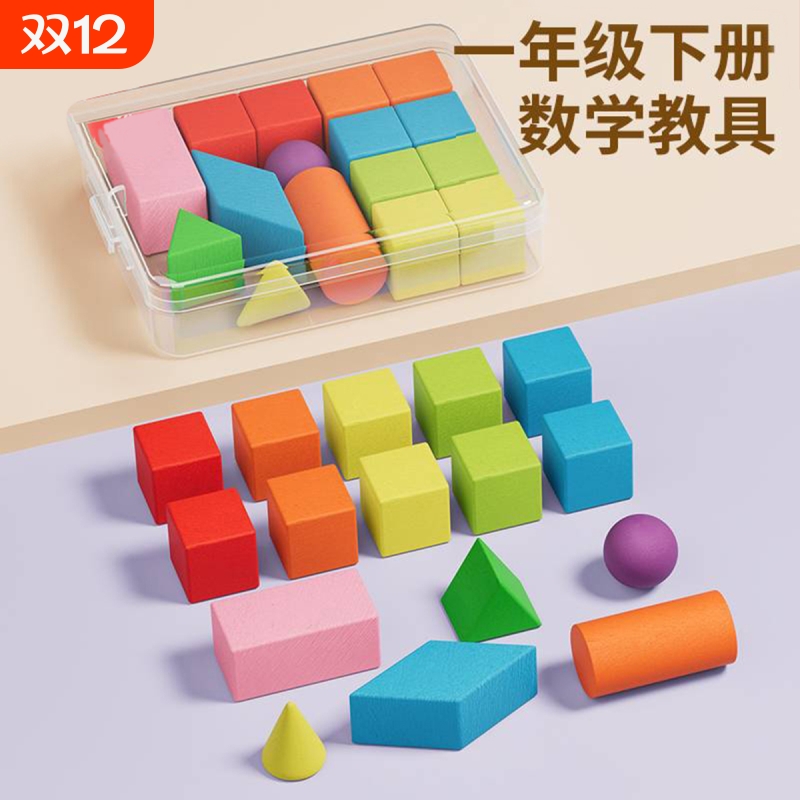 小学一年级立体几何模型数学教具