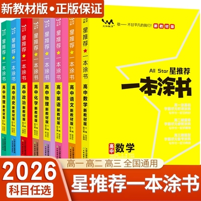 一本涂书高中一二轮全科