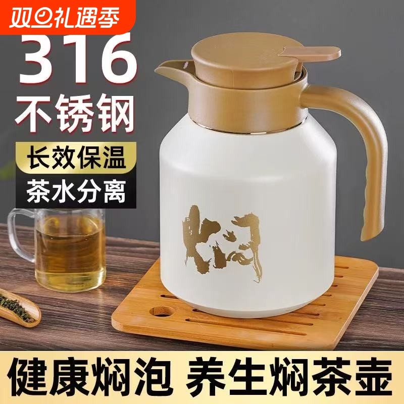 不锈钢闷泡焖茶壶家用大容量茶水分离带保温内胆泡茶热水长效白茶