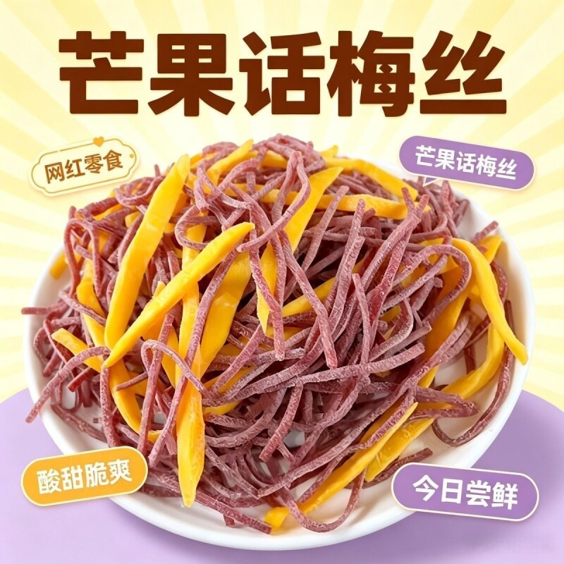 芒果话梅丝酸甜芒果干青梅丝梅条开车办公室宿舍休闲孕妇解腻零食