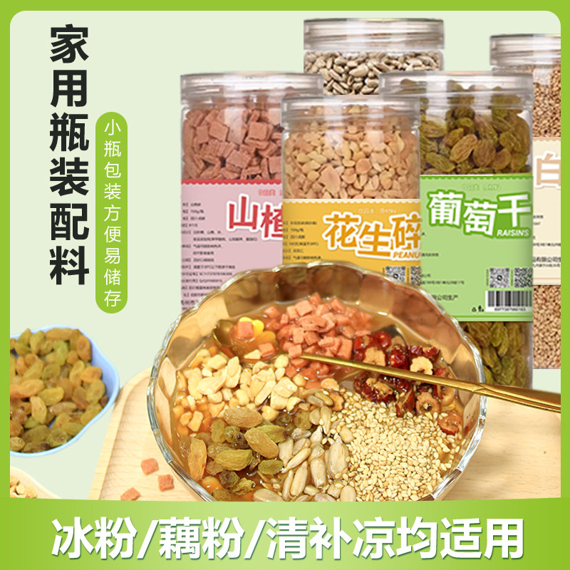 山楂冰粉配料材料全套专用白凉粉商用摆摊藕粉小料伴侣花生葡萄干