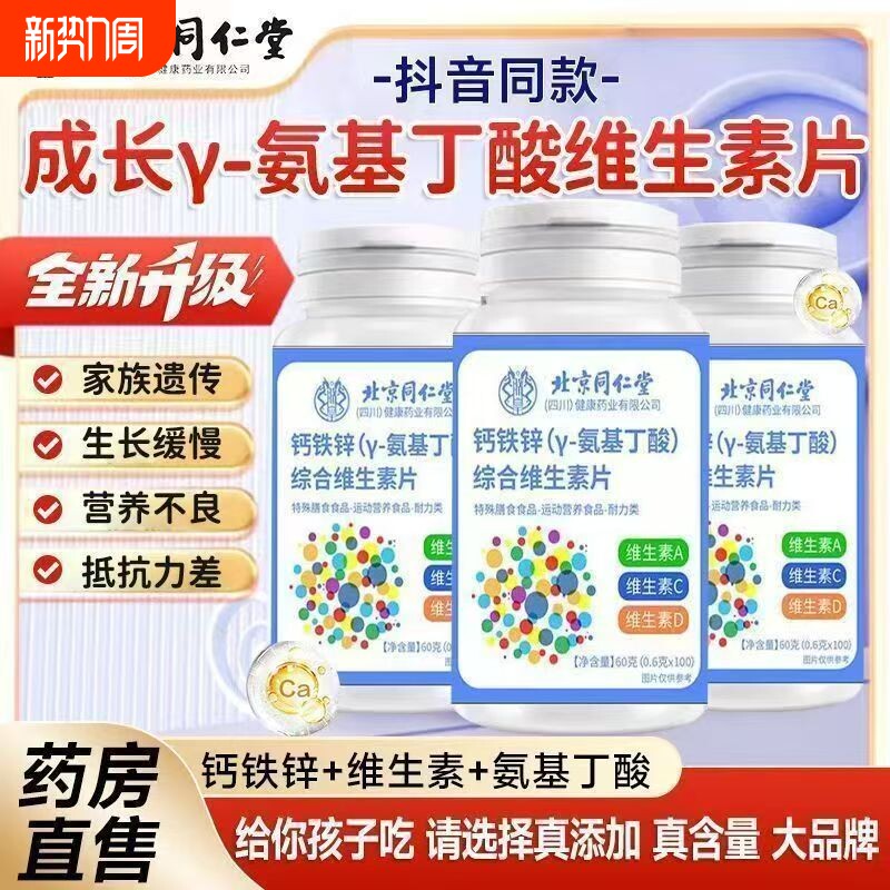 北京同仁堂多种维生素钙铁锌片儿童学生青少年钙片正品维生素C