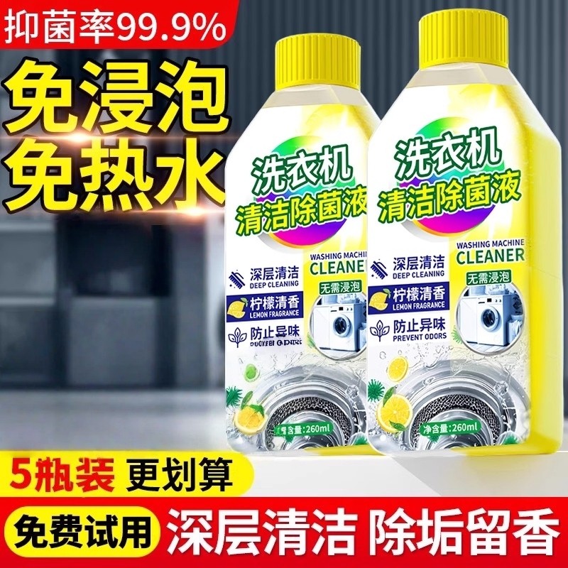 【深层清洁】除菌洗衣机清洁剂清洗剂强力除垢杀菌除菌除霉剂波轮