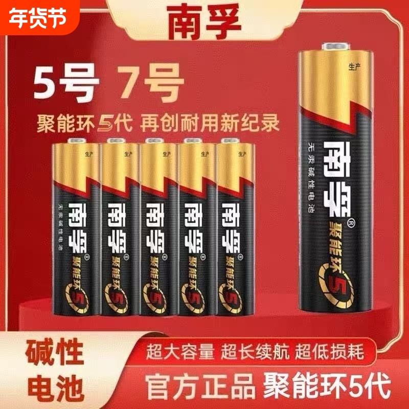 南孚电池5号7号电池1.5V碱性电池玩具电视空调遥控器专用七号五