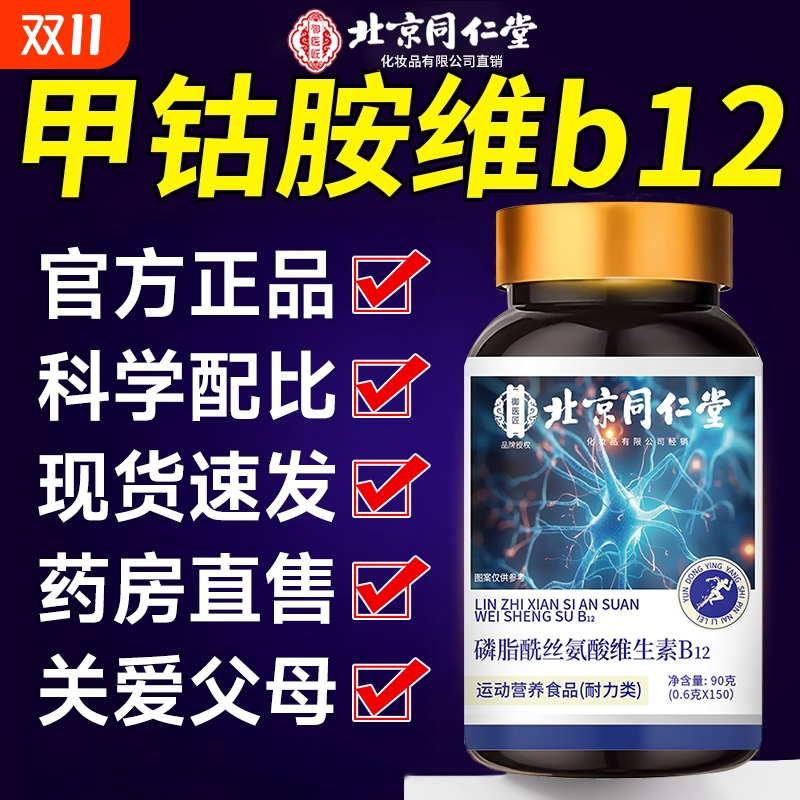 北京同仁堂维生素b12甲钴胺营养修复神经100片正品vb片官方旗舰店
