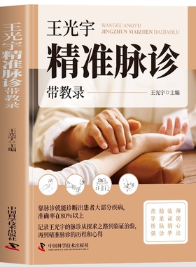 王光宇精准脉诊带教录正版脉诊书籍中医入门中医基础理论书籍零基础自学中医把脉入门脉诊图解诊脉问诊中医诊断学书籍
