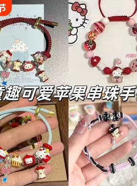 多巴胺可爱苹果KT串珠手链红色编绳童趣配饰手饰闺蜜手链小众礼物