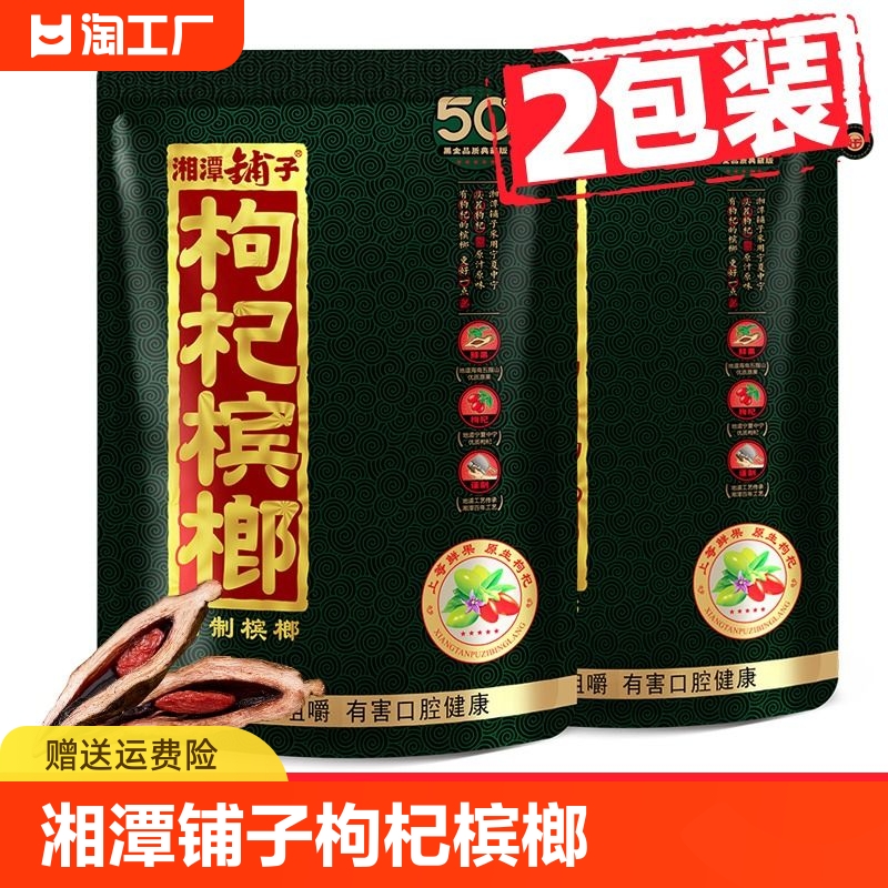 湘潭铺子枸杞槟榔官方旗舰店散装冰榔伍子醉枸杞50槟郎批发正品