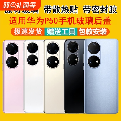 适用华为P50//P50pro玻璃后盖