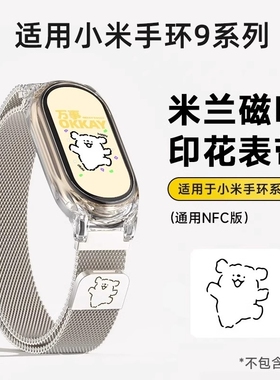 适用小米手环10米兰金属表带9/8/7/6/5/4/3/NFC配件三四五六七八九十代新款夏天玫瑰金透明银色磁吸黑色夏日