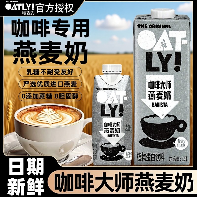 OATLY咖啡大师燕麦奶1L*2瓶燕麦拿铁咖啡专用伴侣植物蛋白饮料,咖啡/麦片/冲饮,植物蛋白饮料/植物奶/植物酸奶,淘宝优惠券,粉丝福利购,淘宝优惠卷