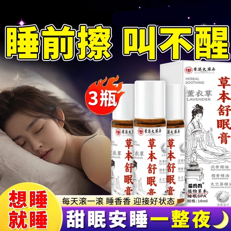 沉香艾草草本深睡眠香膏精油滚珠