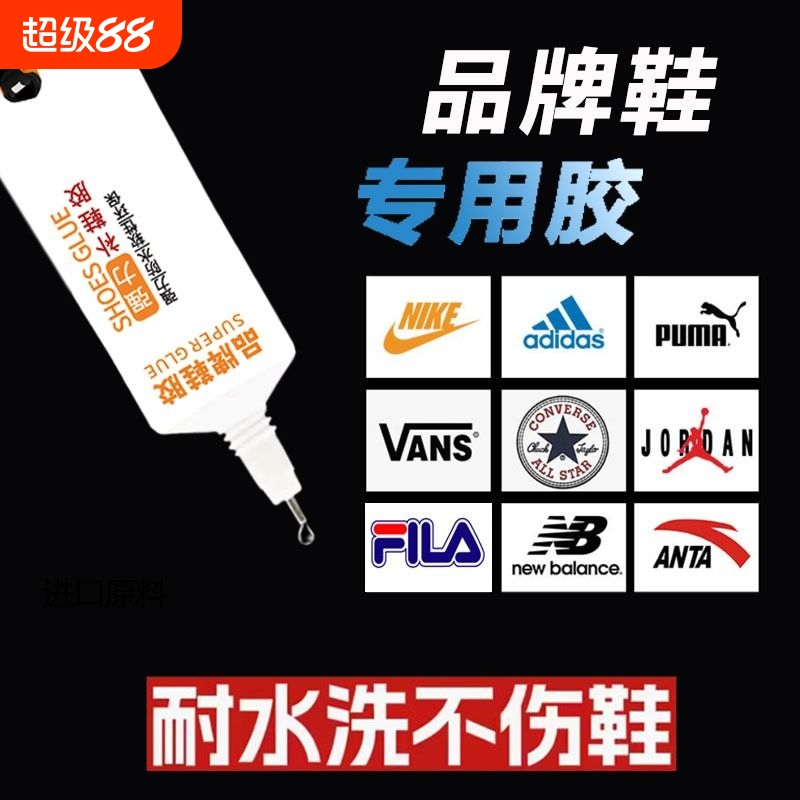 鞋胶粘鞋专用胶运动鞋篮球鞋休闲鞋皮鞋万用粘鞋鞋子修鞋匠强力树脂胶水软性防水补鞋胶水