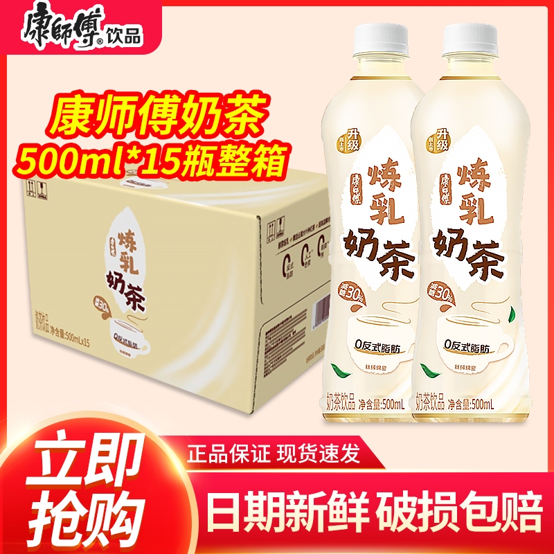 康师傅经典奶茶阿萨姆风味炼乳奶茶 500ml*15瓶整箱 特批价包邮