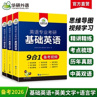 华研外语2027英语专业考研基础英美文学语言学英专考点精讲精练历年真题中英双语思维导图语法长难句词汇大学写作阅读填空文化分析