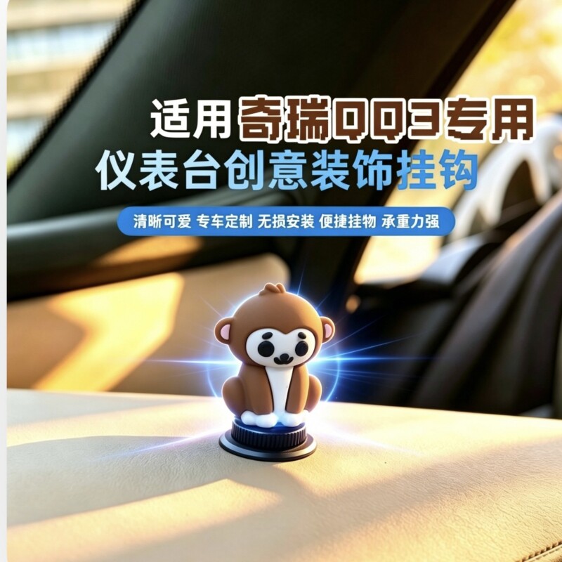 奇瑞QQ3EV中控台副驾驶车用挂钩 免打孔车用代步车内饰改装好物