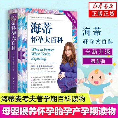 【新华书店旗舰店官网】正版包邮 海蒂怀孕大百科(全新升级5版) 以问答的式无微不至地解答孕期的所有疑问 准妈妈孕期生活指南V