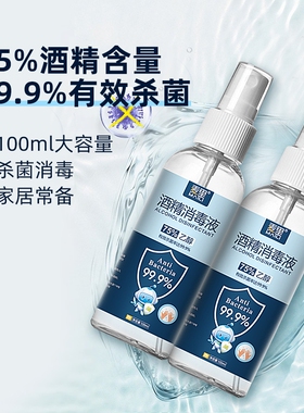 75%酒精消毒液喷雾瓶家用100ml乙醇消毒便携免洗洗手清洁杀菌室内