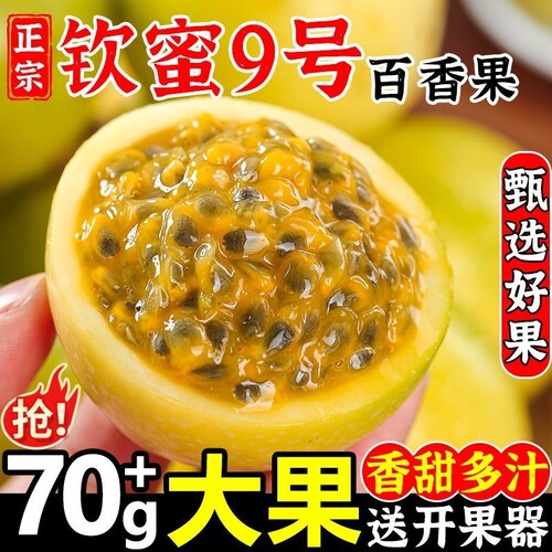 正宗钦蜜9号黄金百香果原浆黄晶果当季水果孕妇水果包邮顺丰可选