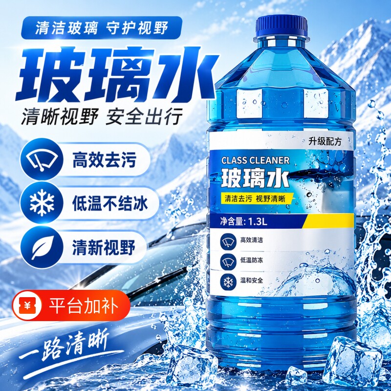 汽车防冻玻璃水冬季汽车专用强力去油膜车用挡风玻璃雨刮清洁液