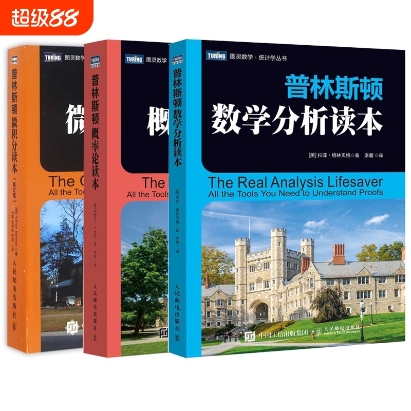 【单本任选】普林斯顿数学三剑客