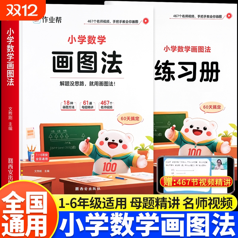 作业帮小学数学画图法应用题专项训练小学生一二三四五六年级上下册人教版教材公式36模型母题图解练习册作文解题计算思路视频结合