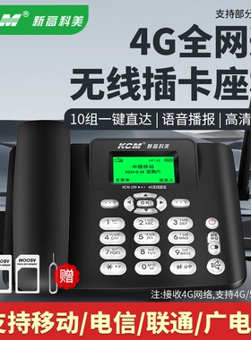 KCM无线插卡电话4G全网通