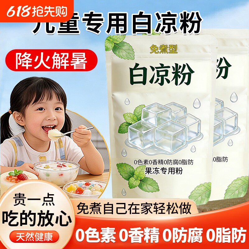 白凉粉儿童专用做果冻粉食品级官方旗舰店纯天然0添加免煮商用装