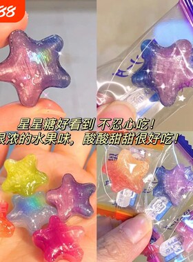 星星水果糖什锦糖糖果星座硬糖学生水果网红喜糖批发好吃闺蜜葡萄