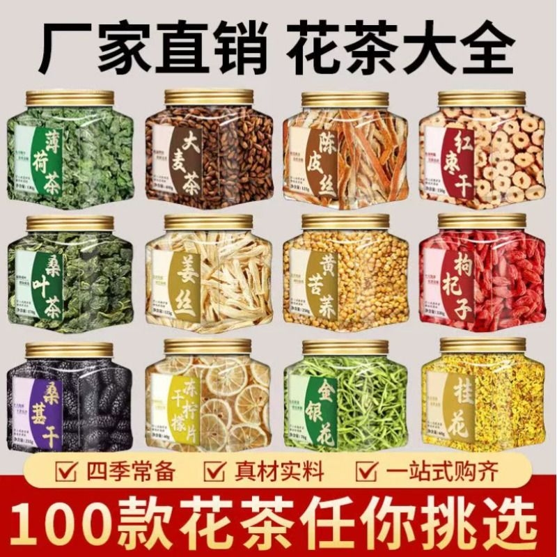 花茶大全桂花金银花胎菊玫瑰枸杞陈皮桑葚柠檬茉莉山楂薄荷大罐装
