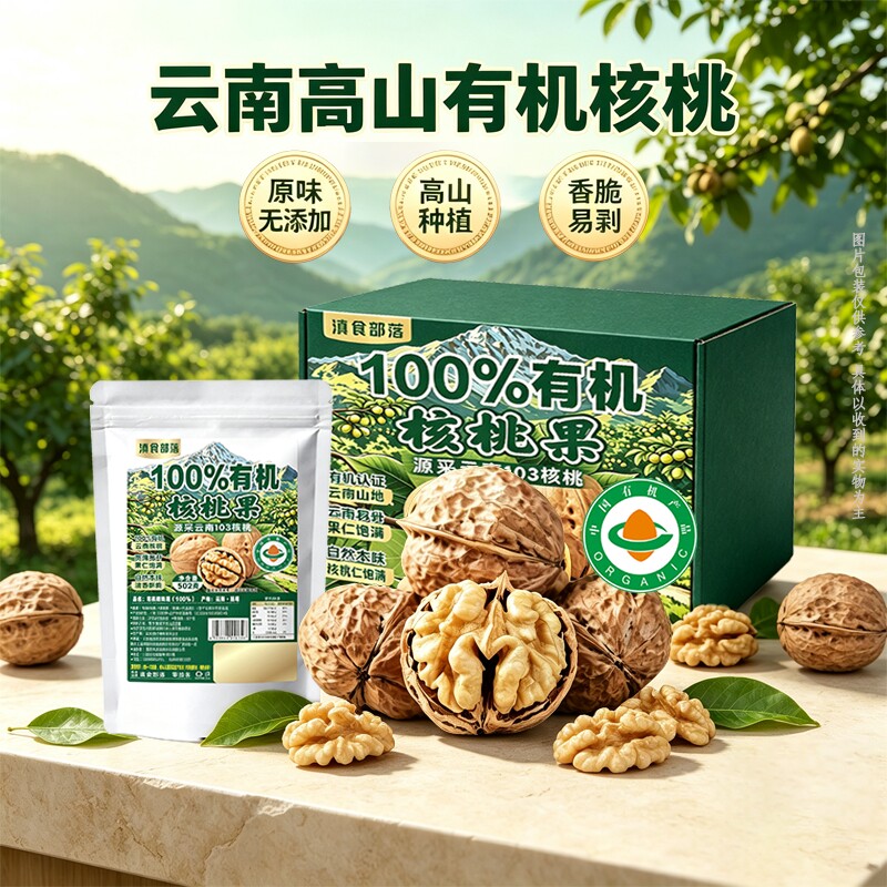 有机核桃云南核桃孕妇儿童无添加图片